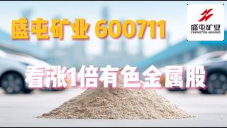 盛屯矿业600711 看涨1倍有色金属股