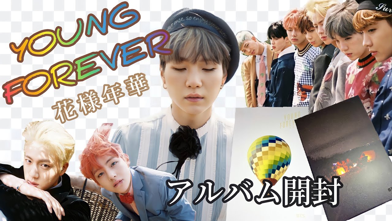BTS】歴代アルバム開封📚⑦YOUNG FOREVER 花様年華 - YouTube