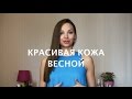 КРАСИВАЯ КОЖА ВЕСНОЙ (С НАТУРАЛЬНОЙ КОСМЕТИКОЙ)