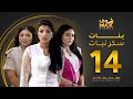 مسلسل بنات سكر نبات الحلقة 14 زينة كرم مريم حسين أمل العوضي 