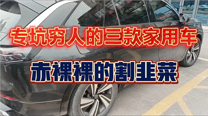 專坑窮人的三款家用車，赤裸裸的割韭菜。 - 天天要聞