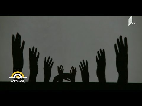 #ახალიდღე ჩრდილების თეატრის სპექტაკლის პრემიერა