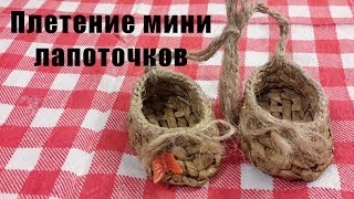 Плетение мини лапоточков