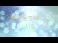 夏の色を探しに(リベンジ)/ふらはみお/AIRカバー