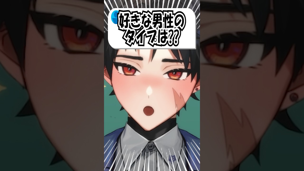 Q.好きな男性のタイプは? #vtuber #shorts #アニメ