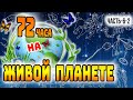 "ЖИВАЯ ПЛАНЕТА" 72-часовой Онлайн Марафон