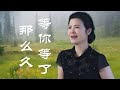 等你等了那麼久 - 陳敏 #女中音版