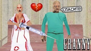 БАБКА ГРЕННИ это МЕДСЕСТРА и ГРЕНДПА ПАЦИЕНТ Обновление - Granny 2 Chapter Two Гренни 2 БАБКА ГРЕННИ это МЕДСЕСТРА и ГРЕНДПА ПАЦИЕНТ Обновление - Granny 2 Chapter Two Гренни 2