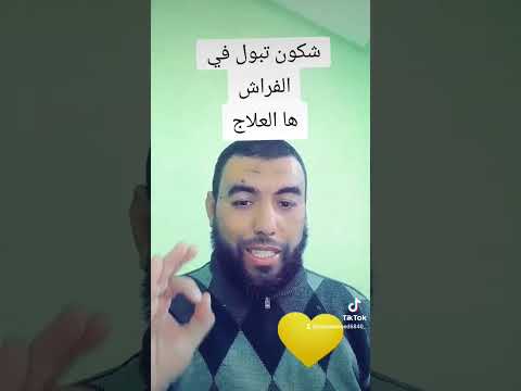 علاج البول عند الاطفال اثناء النوم في الفراش