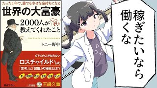 【漫画】「世界の大富豪２０００人がこっそり教えてくれたこと」をわかりやすく解説【要約/トニー野中】