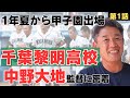 【2025センバツ出場決定】名門拓大紅陵1年夏で甲子園出場。抽選会で寝てて部長に…/中3、ポニー引退後は進路決めずにニュージーランドへ旅行/千葉黎明高校監督中野大地に密着①