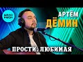 Артем Дёмин - Прости, любимая (Single 2024)