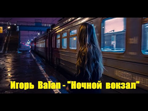 Игорь Balan - "Ночной вокзал".  Новинка музыки.  Красивая песня о любви.