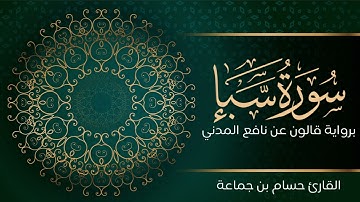 سورة سبأ | تلاوة تعليمية مرتلة | رواية قالون عن نافع المدني | القارئ حسام بن جماعة