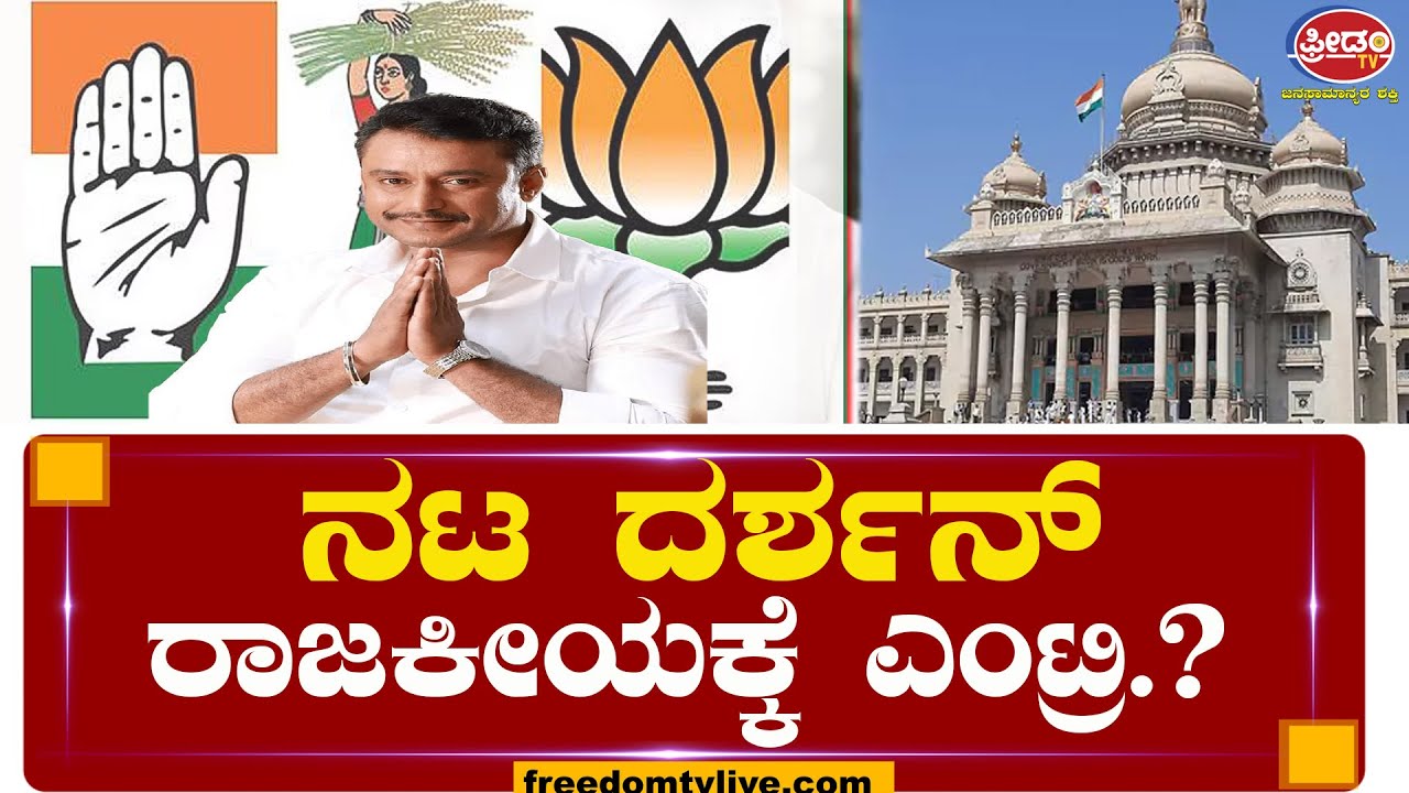ನಟ ದರ್ಶನ್ ರಾಜಕೀಯಕ್ಕೆ ಎಂಟ್ರಿ.? BJP, JDS, CONGRESS| FreedomTV Kannada