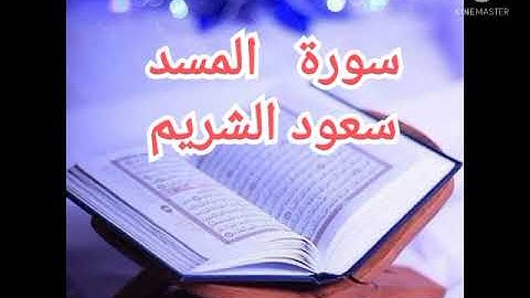 111 - سورة المسد | سعود الشريم