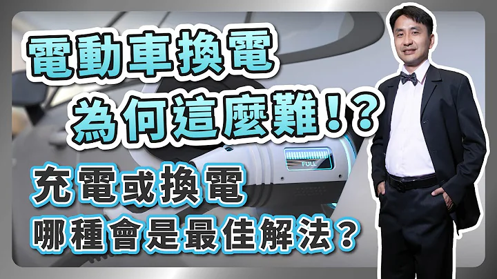 電動車換電，為何這麼難！？充電和換電，你選哪一種！？ - 天天要聞