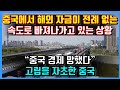 중국에서 해외 자금이 전례 없는 속도로 빠져나가고 있는 상황. &quot;중국 경제 망했다&quot; 고립을 자초한 중국.