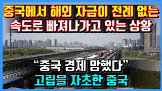 중국에서 해외 자금이 전례 없는 속도로 빠져나가고 있는 상황. &quot;중국 경제 망했다&quot; 고립을 자초한 중국.