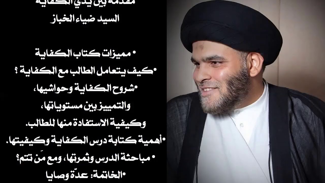 مقدمة بين يدي الكفاية | السيد ضياء الخباز