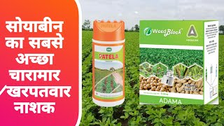 सोयाबीन की खेती के लिए सबसे अच्छा खरपतवार नाशक |soybean ki kheti