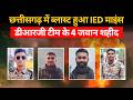 Shaheed Jawan: छत्तीसगढ़ में IED ब्लास्ट, 4 जवान शहीद | Chhattisgarh | Bastar | Kanker Blast | Naxal