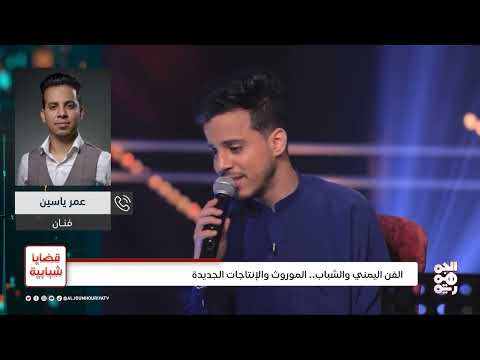 تحديات صناعة الأغنية اليمنية: غياب الدعم وإدارة المواهب