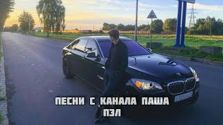 Топ 21 лучших песен с Канала Паша Пэл!