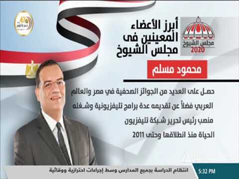 أبرز الأعضاء المعينين في مجلس الشيوخ محمود مسلم كاتب صحفى