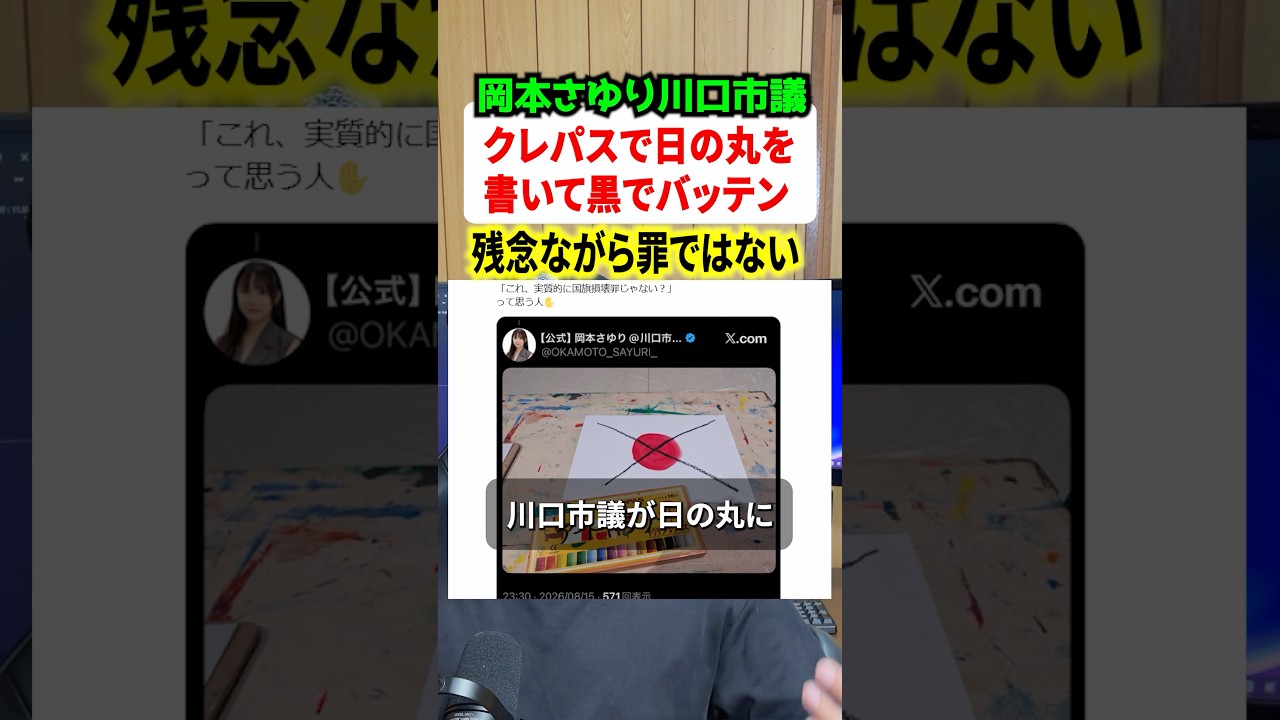 岡本さゆり川口市議がとんでもない画像を発信！！でも残念ながら国旗損壊罪には問えません#政治 #解説