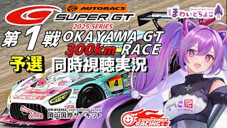 【LIVE】SUPER GT 2025 第1戦 岡山 300km 予選 同時視聴 実況 GSR個人スポンサー【ほわいと ちょこ/Vtuber】