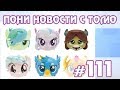 ПОНИ НОВОСТИ с Томо - выпуск 111