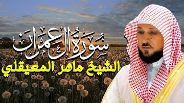 سورة آل عمران كاملة بصوت الشيخ ماهر المعيقلي | تلاوة عذبة خاشعة تلامس القلوب