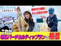 【ティップラン】完全公開!激流バーチカルティップラン ライトリグでもボトムが取れる方法