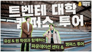 네덜란드 🇳🇱 트벤테 대학교 입학 보장 파운데이션! 재학생이 직접 소개하는 파운데이션 센터와 캠퍼스 투어 - 이유성 &amp; 최원 유학생