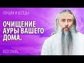 Очищение Ауры вашего дома.