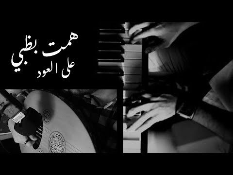 همت بظبي جفلا على العود عبدالرحمن محمد وقصة القصيدة