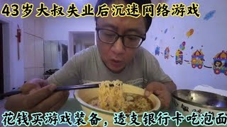 43岁男子失业后沉迷网络游戏,吃泡面还花钱买装备,还有救吗?