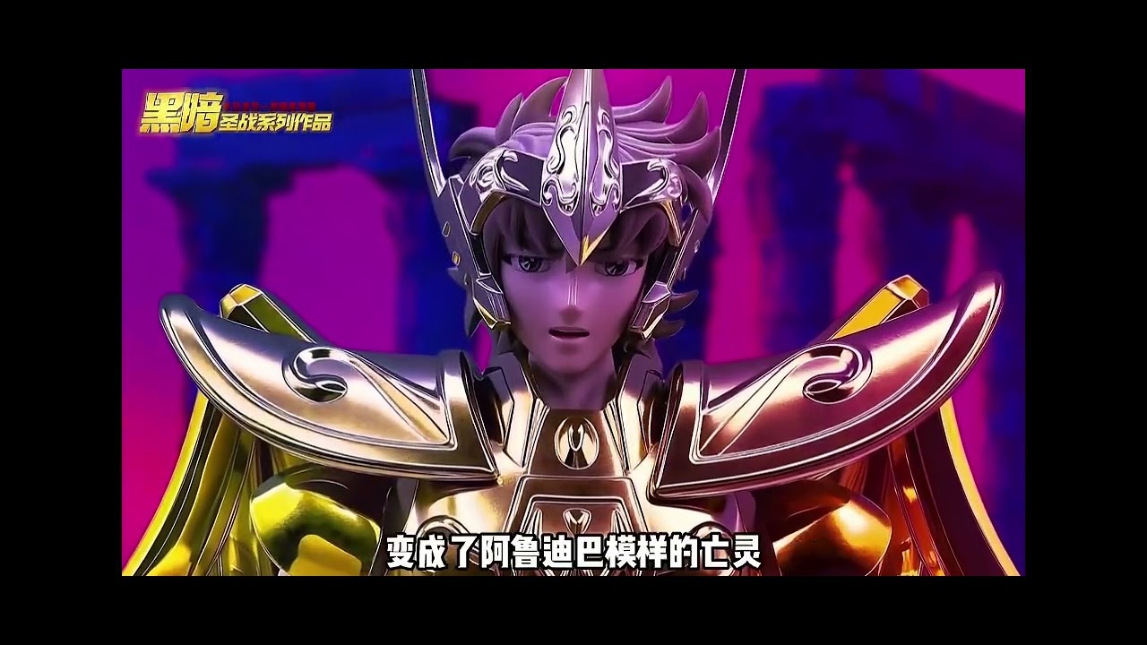 Saint seiya fan fiction 圣斗士同人作品末日虚空第41集- YouTube