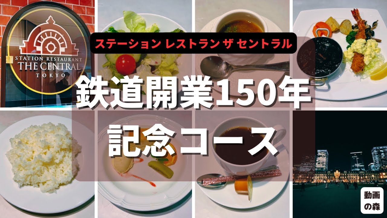 【ステーション レストラン ザ セントラル】鉄道開業150年記念コース【ランチ】