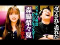 【ホロ酔い】森脇梨々夏とガチ飲み。28歳までに結婚したい・井上尚弥世界戦ラウンドガール裏話・森脇パパ&ママと電話