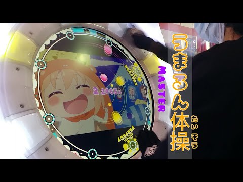 [MaiMai でらっくす+] 「うまるん体操」  S+ MASTER Lv.10+ 98% Accuracy