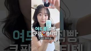 여드름에 직빵인 쿠팡 뷰티템🚀(약 10년 째 사용 중..)