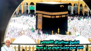 افضل الأعمال إلى الله سبحانه وتعالى اغتنام الفرص العبادة والعمل الصالح في العشرة الأخيرة من ذي الحجة