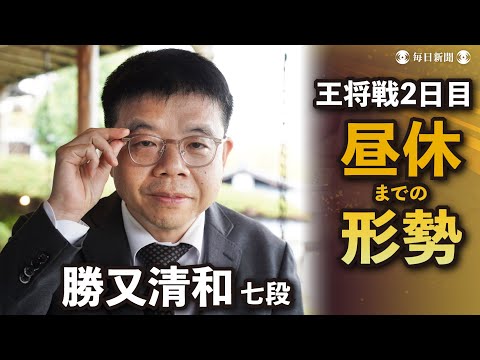 【王将戦第6局】勝又七段が2日目昼休までの形勢を語る