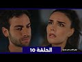 ارض الحب الجميل الحلقة 10   ارهان ودينيز هيرجعو لبعض اخيرا