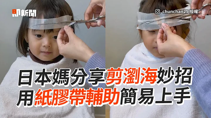 剪浏海不求人！日本妈用「纸胶带」辅助轻松上手｜生活妙招｜剪头发｜萌娃 - 天天要闻