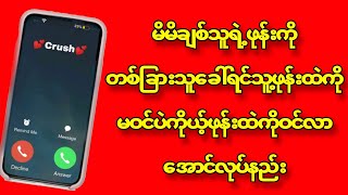 မိမိချစ်သူရဲ့ဖုန်းကိုတစ်ခြားသူခေါ်ရင်ကိုယ့်ဖုန်းထဲကိုဝင်လာအောင်လုပ်နည်း #technology #callservices screenshot 3