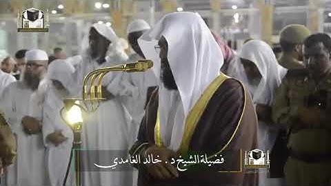 ‏تلاوة فضيلة الشيخ د. ‎خالد الغامدي    من صلاة ‎العشاء 22شعبان 1439هـ   ‎