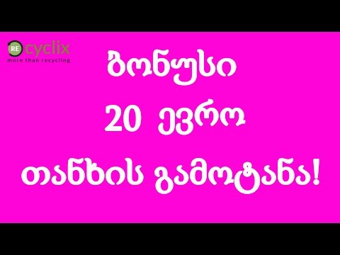 20 ევრო საჩუქრად - თანხის გამოტანა